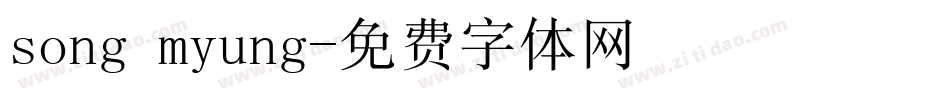 song myung字体转换
